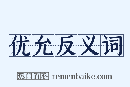 优允反义词是什么意思的图片